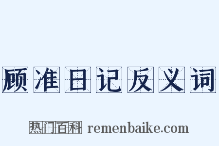顾准日记反义词是什么意思的图片